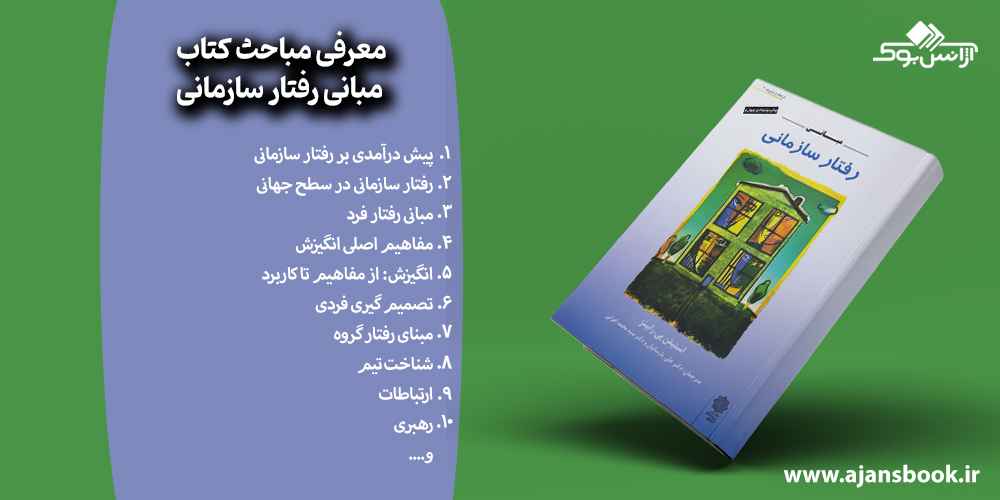 معرفی مباحث کتاب مبانی رفتار سازمانی